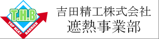 吉田精工株式会社 遮熱事業部